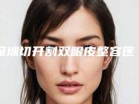 深圳切开割双眼皮整容医院哪家整形做的比较好,深圳穆生海医疗美容门诊部人气很火爆