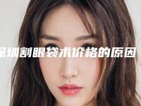 深圳割眼袋术价格的原因有哪些「深圳割眼袋报价大致需要多少」
