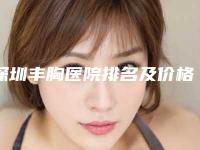 深圳丰胸医院排名及价格表:非手术丰胸技术优质医院推荐