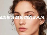 深圳恒牙龋齿术的3大风险-深圳恒牙龋齿术风险大不大