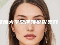 深圳大学总医院整形美容外科巨耳改形怎么样深圳大学总医院整形美容外科等医生简介-附整形价格价位表