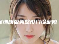 深圳康盈美整形门诊部修发际线医生