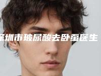 深圳市玻尿酸去卧蚕医生排名哪几个做得好(邓泽军医生口碑特色盘点)