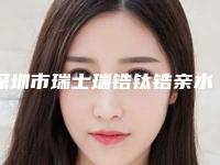 深圳市瑞士瑞锆钛锆亲水种植牙口腔医院排名榜前五信息公布-深圳市苏永胜主任医师口腔医生