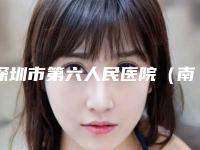 深圳市第六人民医院(南山医院)烧伤整形科收费明细可查看-擅长项目耳畸形修复舒展手术等