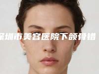 深圳市美容医院下颌骨错-深圳美莱美容整形医院是技术实力派