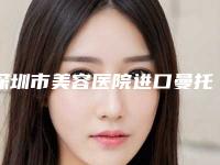 深圳市美容医院进口曼托假体隆胸哪里做得好(蛇口人民医院整形科公立私立医美新旧交替)