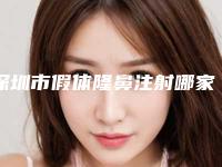 深圳市假体隆鼻注射哪家医院好-深圳广和医疗美容门诊部收费标准不贵