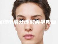 深圳市前牙即刻美学修复排行本地人都推荐-深圳市前牙即刻美学修复口腔医生