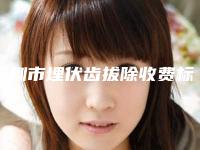 深圳市埋伏齿拔除收费标准2025优惠分享-深圳市埋伏齿拔除价格