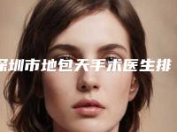 深圳市地包天手术医生排行榜前八人气榜出炉-深圳市张起准口腔医生