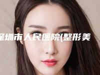 深圳市人民医院(整形美容外科)朱镇森医生,郭晶东医生整形介绍