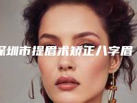 深圳市提眉术矫正八字眉医生在榜清单前十王牌推荐-钟琳医生必当实力上榜