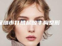 深圳市打玻尿酸丰胸整形医生好的哪些医生-廖旭慧医生名列三甲
