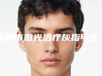 深圳市激光治疗灰指甲医院排行前六请对比_技术区别_马住参考-深圳市激光治疗灰指甲整形医院