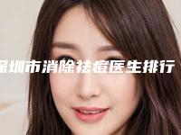 深圳市消除祛痘医生排行榜私立医美口碑擅长不同-深圳市消除祛痘医生