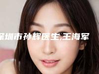 深圳市孙辉医生,王海军医生自体肋骨填充面部凹陷实力pk大对比