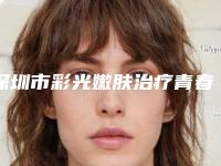 深圳市彩光嫩肤治疗青春痘价格收费表强势来袭(近6个月均价为:1602元)
