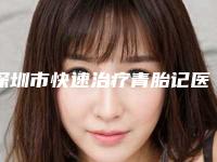深圳市快速治疗青胎记医院上榜清单实力上榜前三-深圳优德医疗美容门诊部