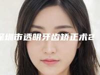 深圳市透明牙齿矫正术2025价格表(价目)免费查询-深圳市透明牙齿矫正术价格