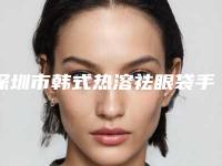 深圳市韩式热溶祛眼袋手术医院排行十强都是哪些-深圳易容颜医疗美容整形门诊部绝不踩雷