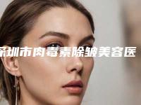 深圳市肉毒素除皱美容医院排行榜前十正式公布(深圳市肉毒素除皱美容整形医院)