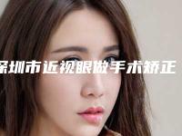 深圳市近视眼做手术矫正推荐医生(魏鑫铭医生上榜前列_各个实力不俗)