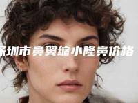 深圳市鼻翼缩小隆鼻价格表(费用)新编2025热门拔草-近8个月均价为36164元