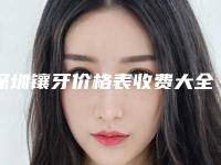 深圳镶牙价格表收费大全一览,今天镶牙价格为3128元-56115元