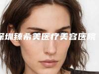 深圳臻希美医疗美容医院收费明细价目表在线公布附酒糟鼻具体治疗案例