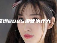 深圳2025根管治疗九大口腔医院排行，这九家牙科规范价格好值得推选