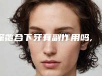 深覆合下牙有副作用吗,深覆合下牙矫正术的副作用