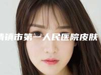 清镇市第一人民医院皮肤科做抽脂减臀部做怎么样案例细节-附整形价格表(费用)