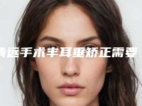 清远手术丰耳垂矫正需要几岁-清远手术丰耳垂对唇部有伤害吗