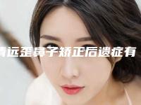 清远歪鼻子矫正后遗症有吗