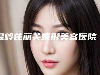 温岭芘丽芙整形美容医院能做鼻子塌平宽改善吗