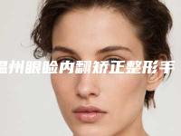 温州眼睑内翻矫正整形手术适合哪些人群