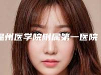 温州医学院附属第一医院整形科价格(收费标准)倾情发布-整形拉皮手术案例