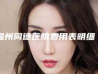 温州同德医院费用表明细全面曝光附两边眼角长斑案例