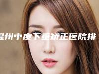 温州中度下垂矫正医院排名三甲对决民营口碑胜出者揭晓:三甲V整形专业比拼!
