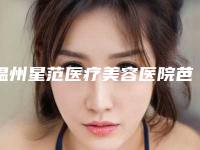 温州星范医疗美容医院芭比眼双眼皮全切价格与手术方法