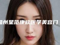 温州星范康欣医学美容门诊部整容鼻修复手术费用是多少啊