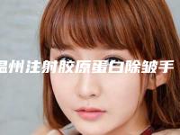 温州注射胶原蛋白除皱手术费用需要是多少