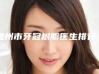 温州市牙冠树脂医生排行前十佳都是实力医-温州市罗春娟口腔医生