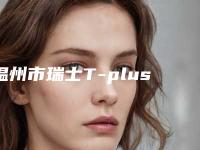 温州市瑞士T-plus种植牙排名十强TOP上榜-温州市瑞士T-plus种植牙口腔医生