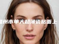 温州市单人超薄瓷贴面上榜名单top怎么选-温州市单人超薄瓷贴面口腔医生