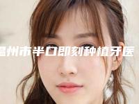 温州市半口即刻种植牙医生排名前五-前十-温州市半口即刻种植牙口腔医生