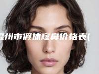 温州市假体窿鼻价格表(费用)2025年在线查询(假体窿鼻美容要多少钱一次)