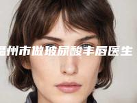 温州市做玻尿酸丰唇医生在榜名单专个横评-张荣整形医生收费不贵哦