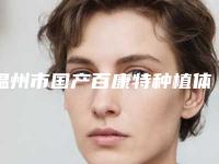 温州市国产百康特种植体医院综合实力前十位口碑榜口碑好不好-浙江瑞安通策口腔名气大口碑好